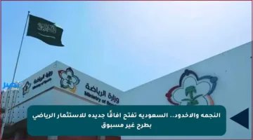 النجمة والأخدود.. السعودية تفتح آفاقًا جديدة للاستثمار الرياضي بطرح غير مسبوق